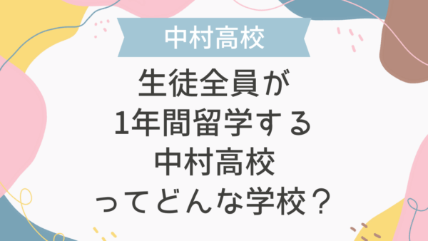 生徒全員が1年間留学する中村高校ってどんな学校？