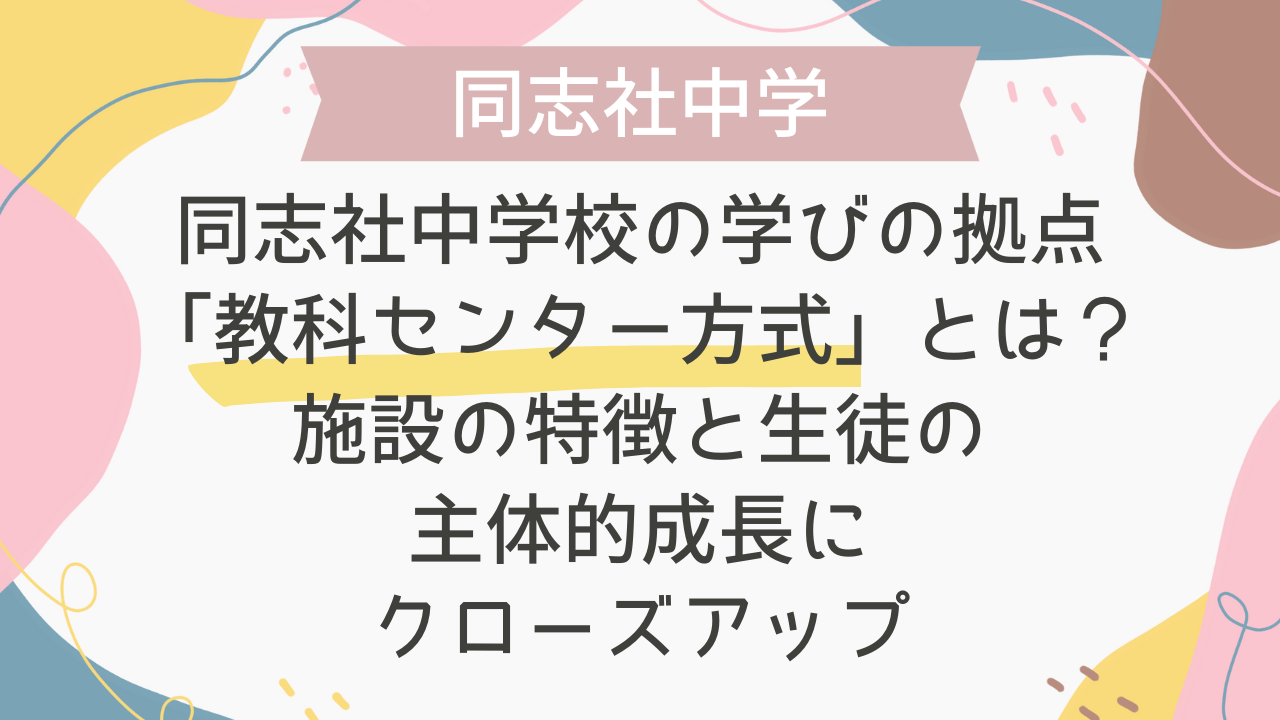 同志社中学校の学びの拠点「教科センター方式」とは?施設の特徴と生徒の主体的成長にクローズアップ - 海外・帰国子女向けオンライン家庭教師 ...