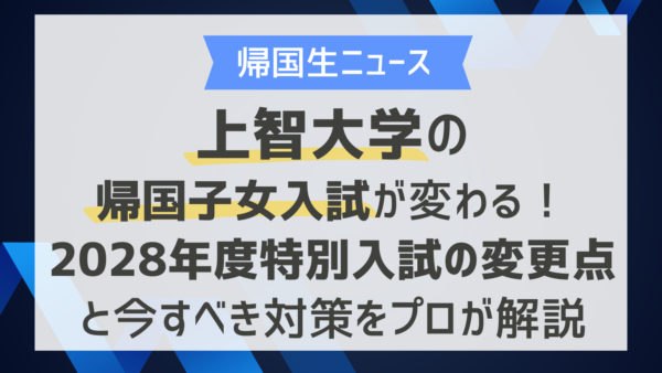 上智大学の帰国子女入試が変わる！2028年度特別入試の変更点と今すべき対策をプロが解説