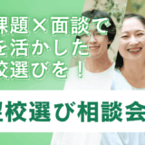 【2025年学校説明会と同時開催！】志望校選びで迷わない！TCK WORKSHOP志望校選び相談会