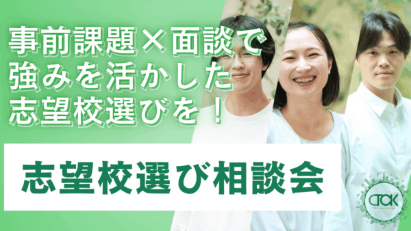 【2025年学校説明会と同時開催！】志望校選びで迷わない！TCK WORKSHOP志望校選び相談会