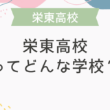 栄東高校ってどんな学校？