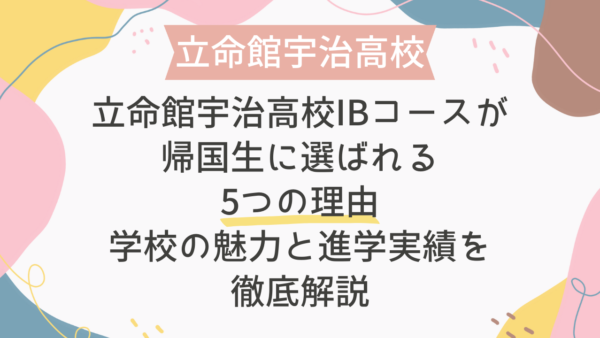 立命館宇治高校IBコースが帰国生に選ばれる5つの理由｜学校の魅力と進学実績を徹底解説