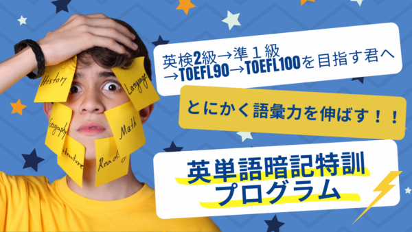 英検2級→準１級→TOEFL90→TOEFL100を目指す皆へ「英単語暗記特訓プログラム」開講（再び）します。