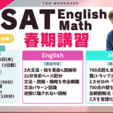SAT Math & English 春期講習 開催決定！