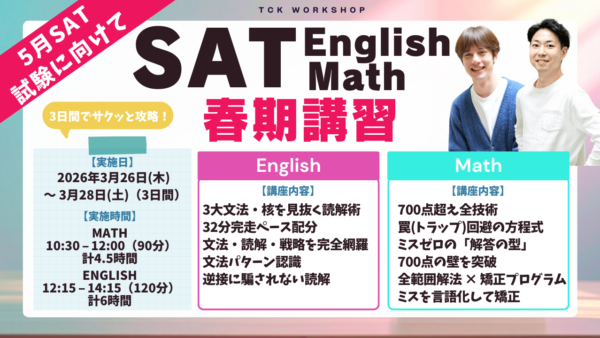 SAT Math & English 春期講習 開催決定！