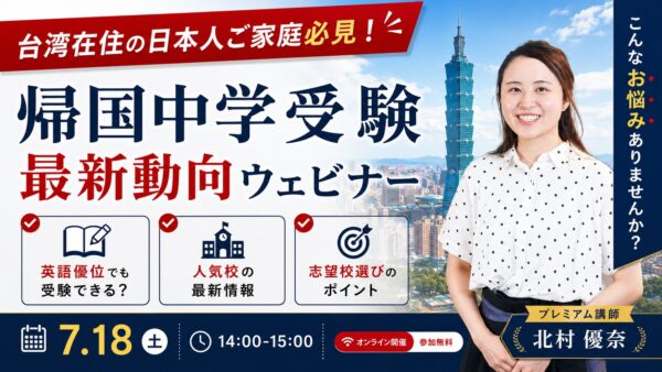 【7/18開催】台湾にお住まいの日本人ご家庭の方必見！帰国子女中学受験最新動向ウェビナー