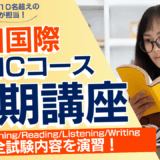 三田国際科学学園中学ICコース冬期講習開催！