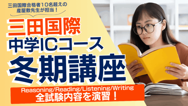 三田国際科学学園中学ICコース冬期講習開催！