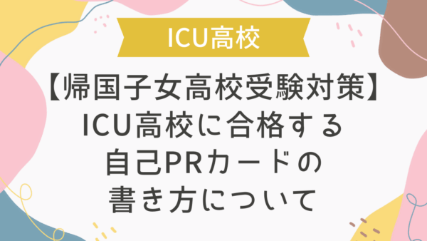 【帰国子女高校受験対策】ICU高校に合格する自己PRカードの書き方について