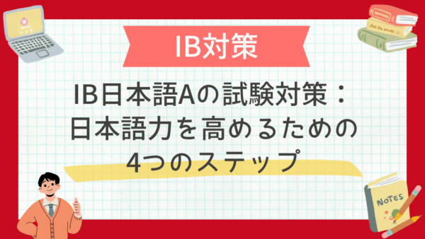IB日本語Aの試験対策：日本語力を高めるための4つのステップ