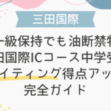 準一級保持でも油断禁物！三田国際ICコース中学受験ライティング得点アップ完全ガイド