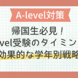 帰国生必見！A-level受験のタイミングと効果的な学年別戦略