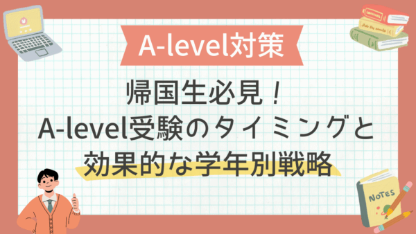 帰国生必見！A-level受験のタイミングと効果的な学年別戦略