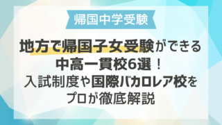 地方で帰国子女受験ができる中高一貫校6選！入試制度や国際バカロレア校をプロが徹底解説