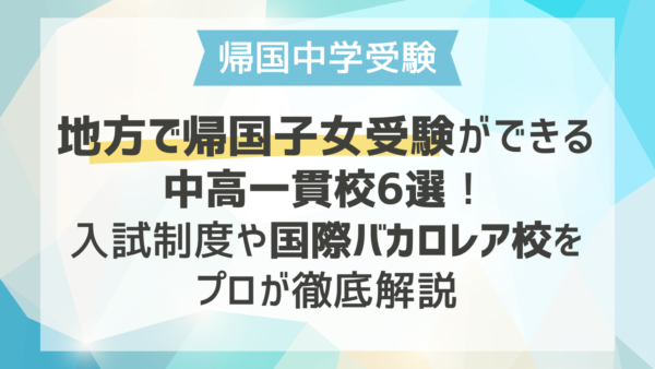 地方で帰国子女受験ができる中高一貫校6選！入試制度や国際バカロレア校をプロが徹底解説