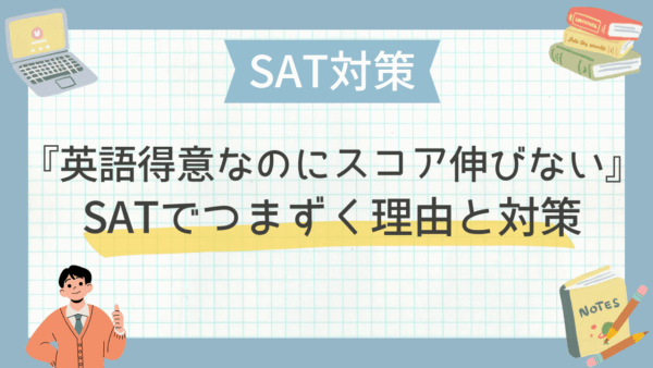 『英語得意なのにスコア伸びない』SATでつまずく理由と対策
