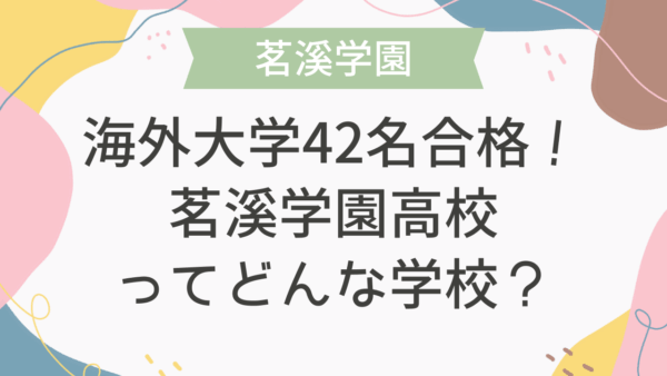 海外大学42名合格！茗溪学園高校ってどんな学校？
