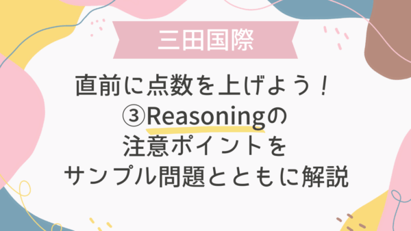 【三田国際IC中学受験】直前に点数を上げよう！③Reasoningの注意ポイントをサンプル問題とともに解説