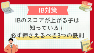 IBのスコアが上がる子は知っている！必ず押さえるべき3つの鉄則