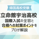 【立命館宇治高校】 国際入試の全容と合格への対策ポイントをプロが解説