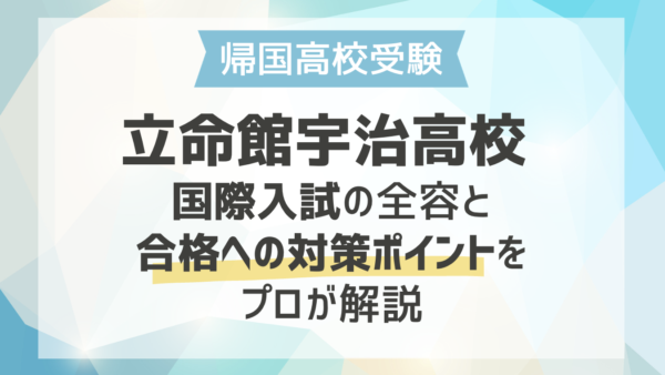 【立命館宇治高校】 国際入試の全容と合格への対策ポイントをプロが解説