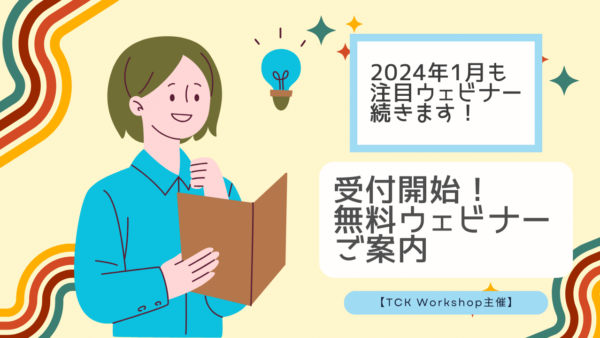 ★参加無料★ 海外での学習・受験に役立つオンラインウェビナー参加申込み受付中 2024年1月