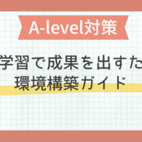 A-level対策｜自宅学習で成果を出すための環境構築ガイド