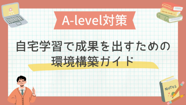 A-level対策｜自宅学習で成果を出すための環境構築ガイド