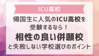 帰国生に人気のICU高校を受験するなら！相性の良い併願校と失敗しない学校選びのポイント