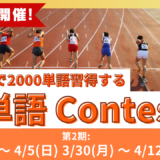 TCK WORKSHOP英単語コンテスト第16回開催！