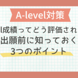 A-level成績ってどう評価されるの？大学出願前に知っておくべき3つのポイント