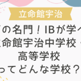 関西の名門！IBが学べる立命館宇治中学校・高等学校ってどんな学校？