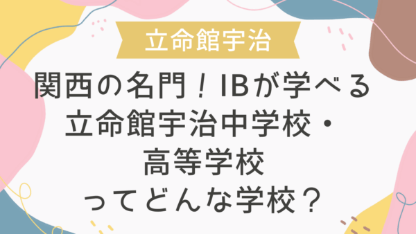 関西の名門！IBが学べる立命館宇治中学校・高等学校ってどんな学校？