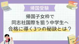 帰国子女枠で同志社国際を狙う中学生へ｜合格に導く3つの秘訣とは？