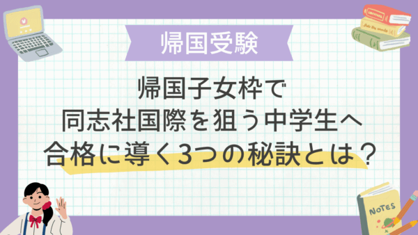帰国子女枠で同志社国際を狙う中学生へ｜合格に導く3つの秘訣とは？