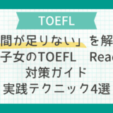 「時間が足りない」を解決！帰国子女のTOEFL Reading対策ガイド｜現地校生にも使える実践テクニック4選