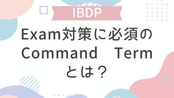 【IB DP】Exam対策に必須のCommand Termとは？