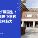 【学校情報】3分の2が帰国生！同志社国際中学校・高等学校の魅力とは？