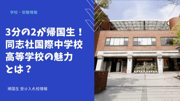 【学校情報】3分の2が帰国生！同志社国際中学校・高等学校の魅力とは？