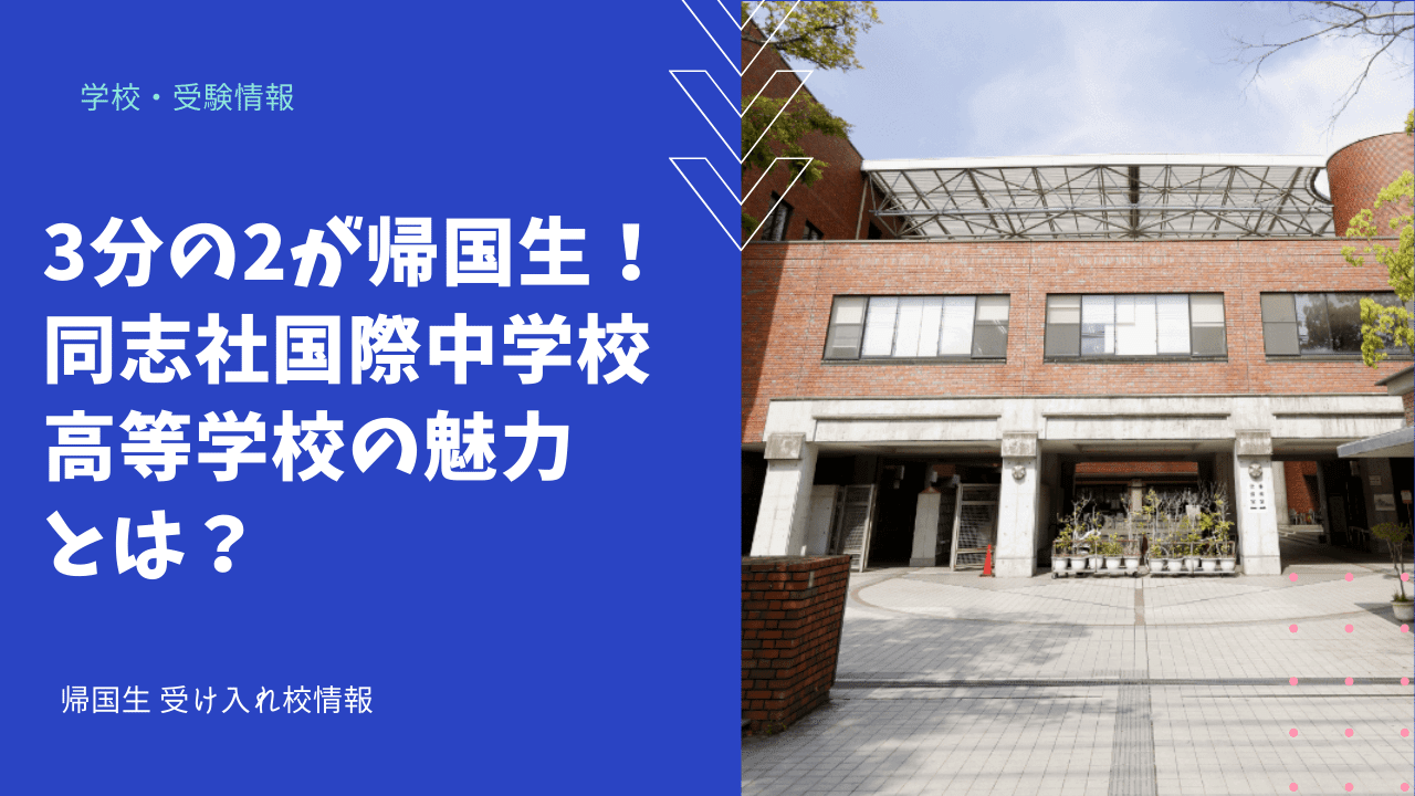 学校情報】3分の2が帰国生徒！同志社国際中学校・高等学校の魅力とは