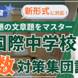 【集団講座】冬期講習｜芝国際中学校 国際クラス 入試対策（算数）