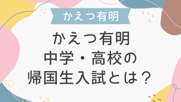 かえつ有明中学・高校の帰国生入試とは？