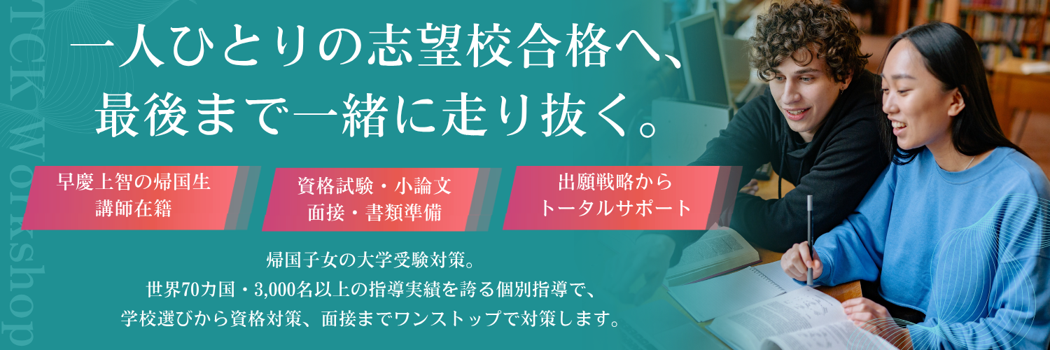 一人ひとりの志望校合格へ、最後まで一緒に走り抜く。｜帰国子女専門オンライン家庭教師 TCK WORKSHOP