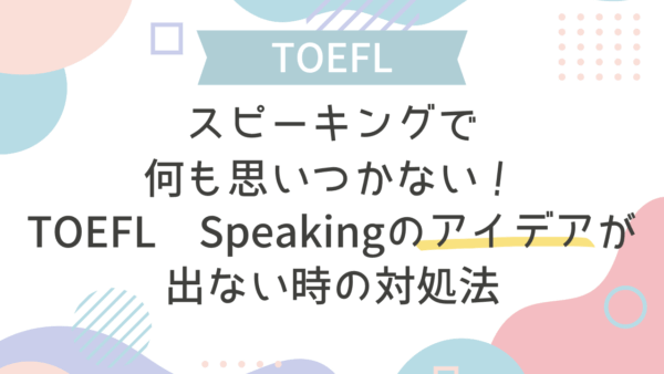 スピーキングで何も思いつかない！TOEFL Speakingのアイデアが出ない時の対処法