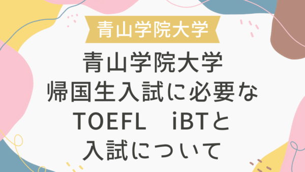 青山学院大学 帰国生入試に必要なTOEFL iBTと入試について