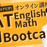 9月もやるよ！SAT受験に向けての特訓講習。SAT凝縮Bootcamp受付開始！