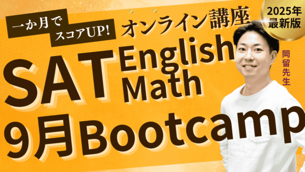 9月もやるよ！SAT受験に向けての特訓講習。SAT凝縮Bootcamp受付開始！