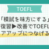 「模試を味方にする」復習→改善でTOEFLスコアアップにつなげる方法