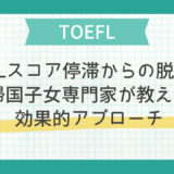 TOEFLスコア停滞からの脱出法：帰国子女専門家が教える効果的アプローチ